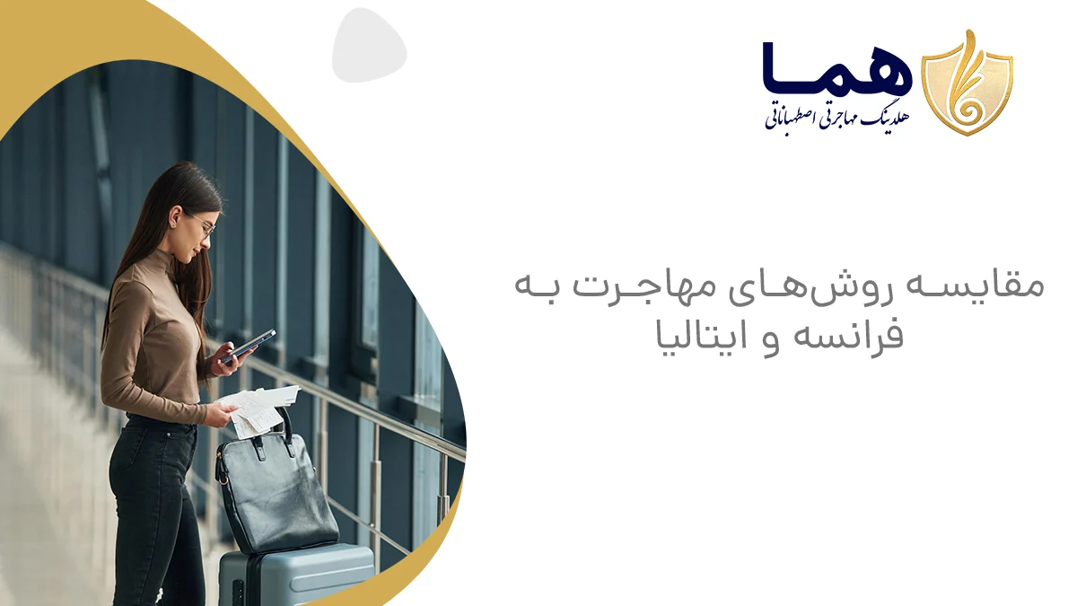 مقایسه روش‌های مهاجرت به فرانسه و ایتالیا