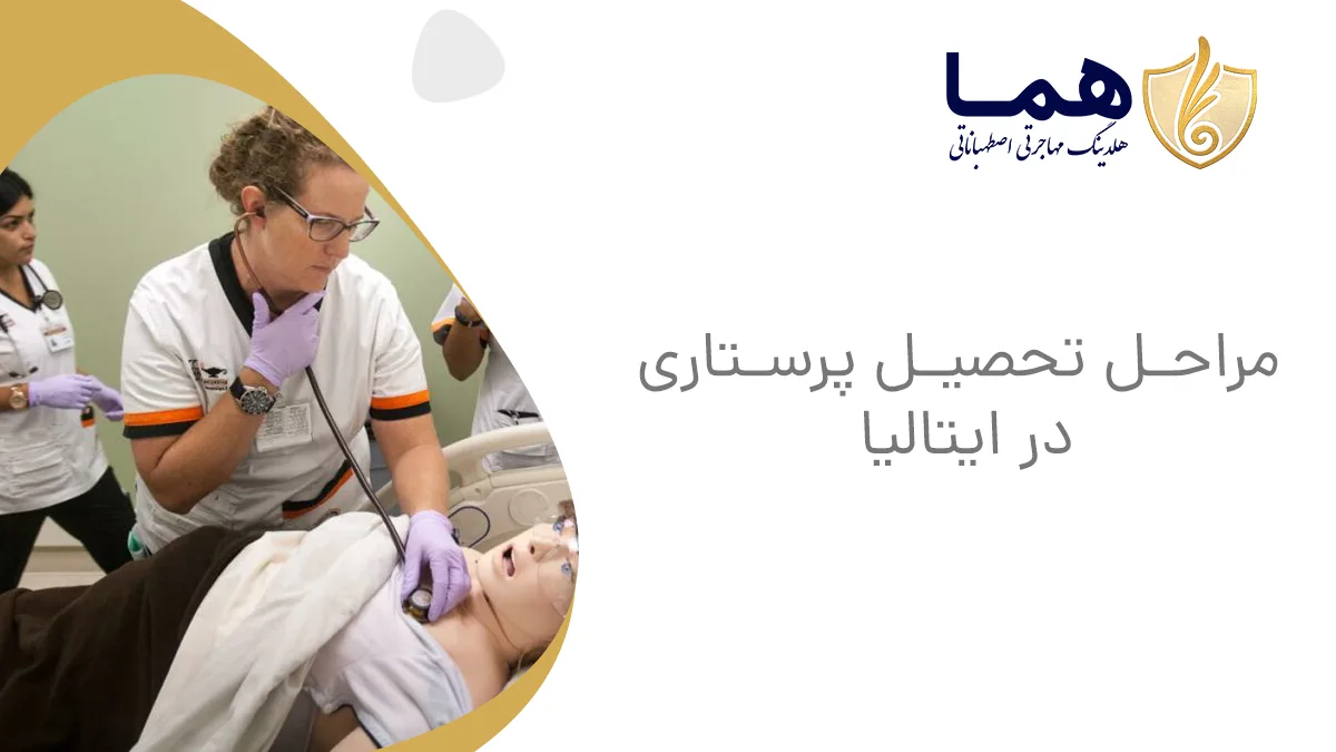 مراحل تحصیل پرستاری در ایتالیا