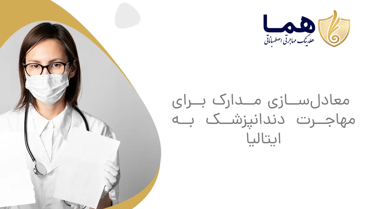 معادل‌سازی مدارک برای مهاجرت دندانپزشک به ایتالیا