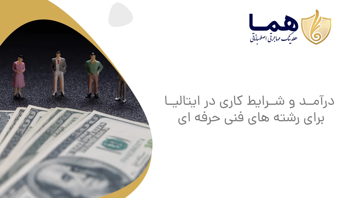درآمد و شرایط کاری در ایتالیا برای رشته های فنی حرفه ای
