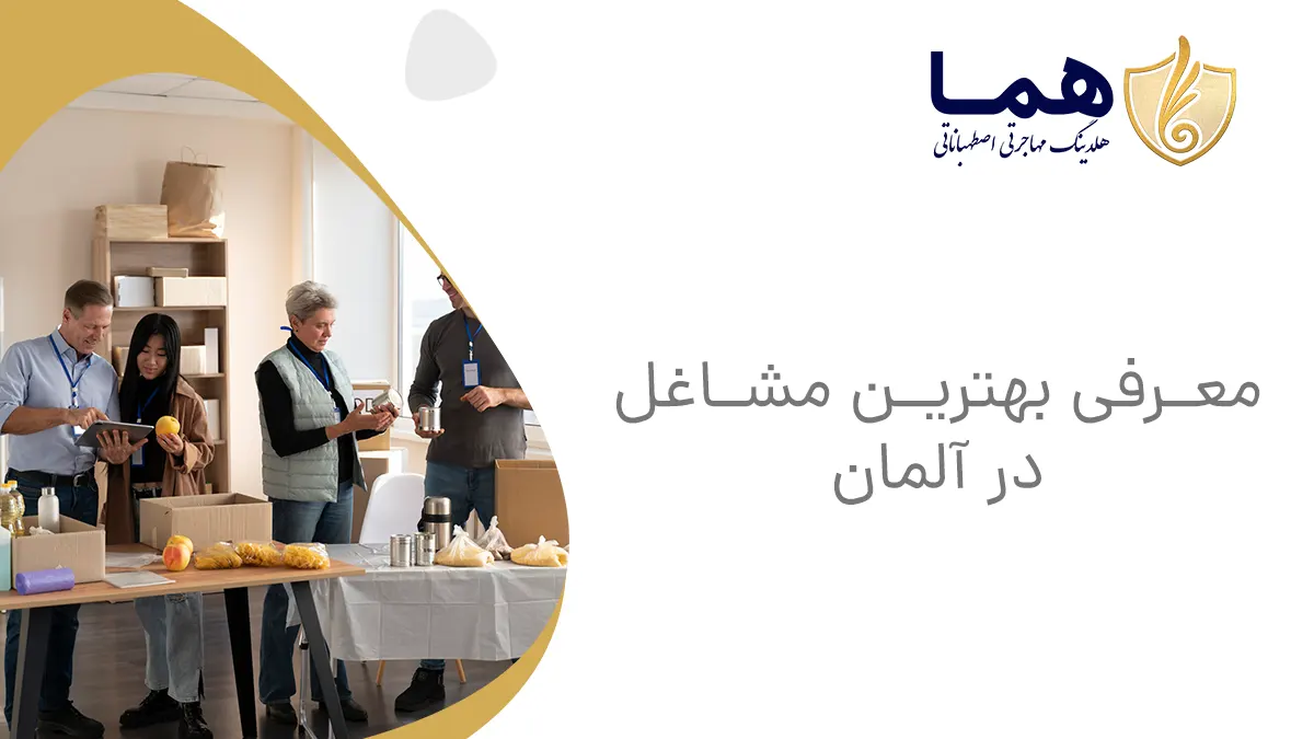 معرفی بهترین مشاغل در آلمان