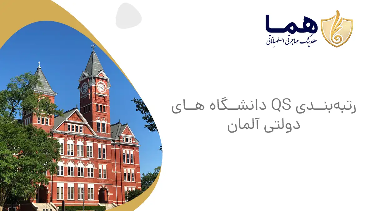 رتبه‌بندی QS دانشگاه ‌های دولتی آلمان