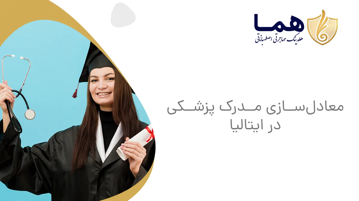 معادل‌سازی مدرک پزشکی در ایتالیا
