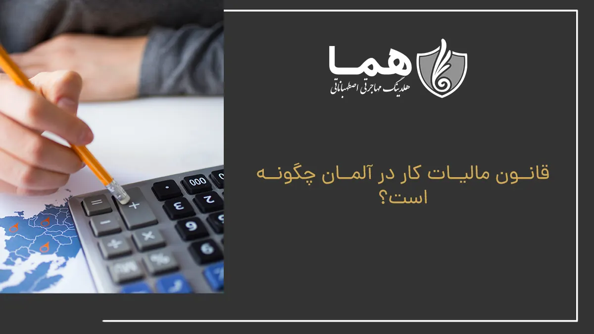 قانون مالیات کار در آلمان چگونه است؟