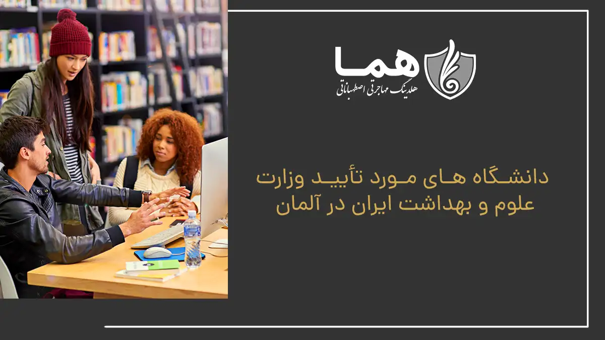 دانشگاه ‌های مورد تأیید وزارت علوم و بهداشت ایران در آلمان
