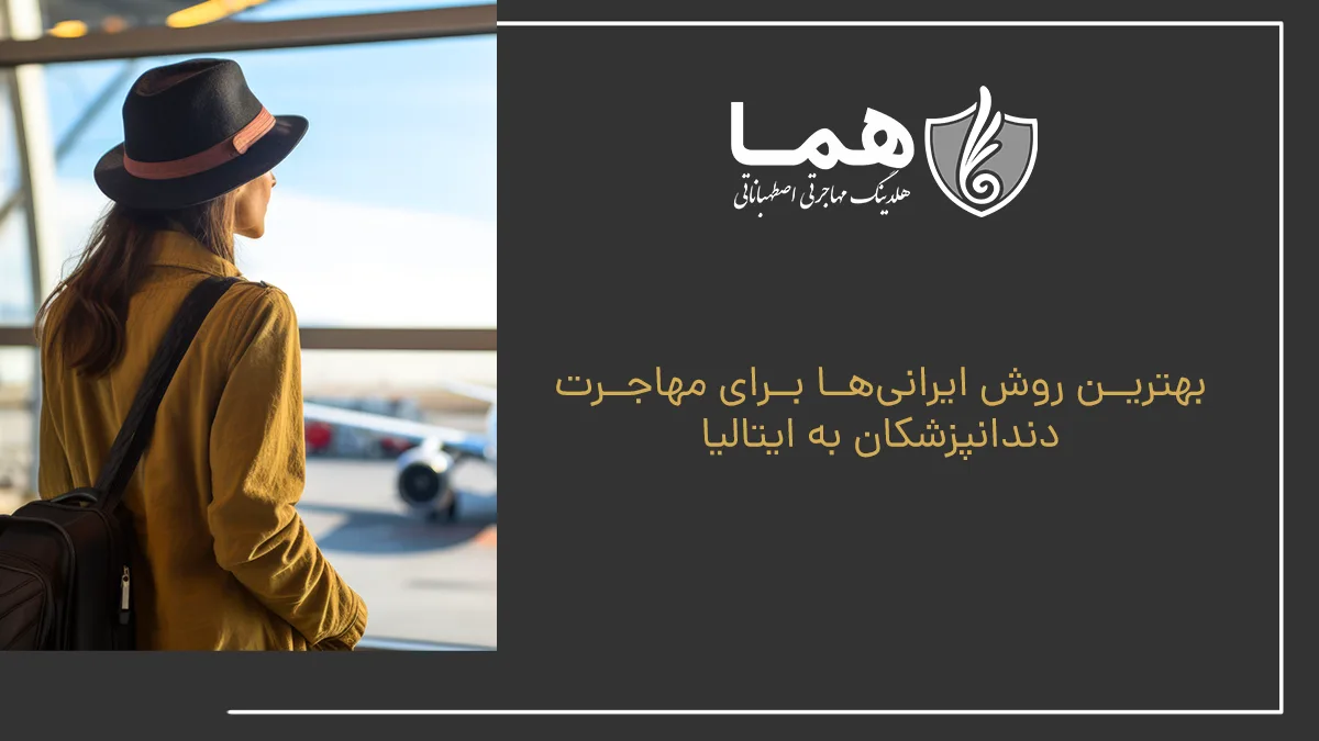 بهترین روش ایرانی‌ها برای مهاجرت دندانپزشکان به ایتالیا