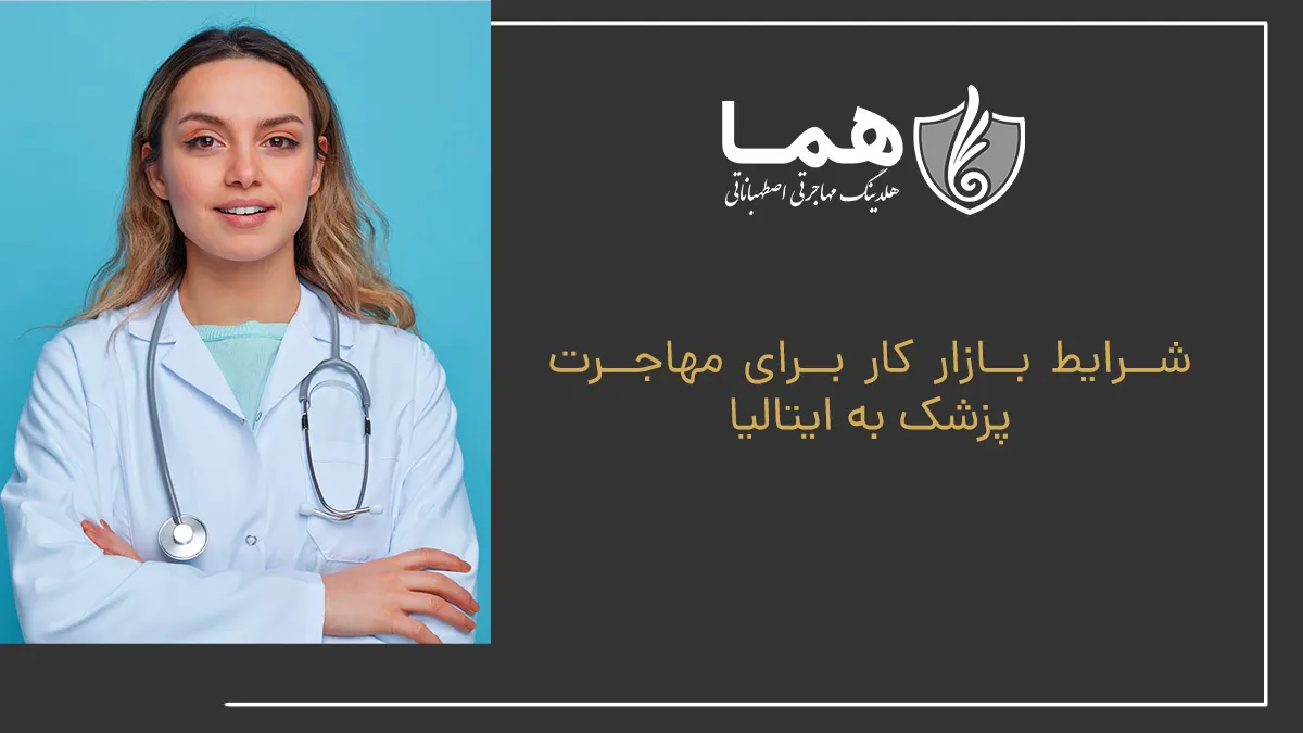 شرایط بازار کار برای مهاجرت پزشک به ایتالیا