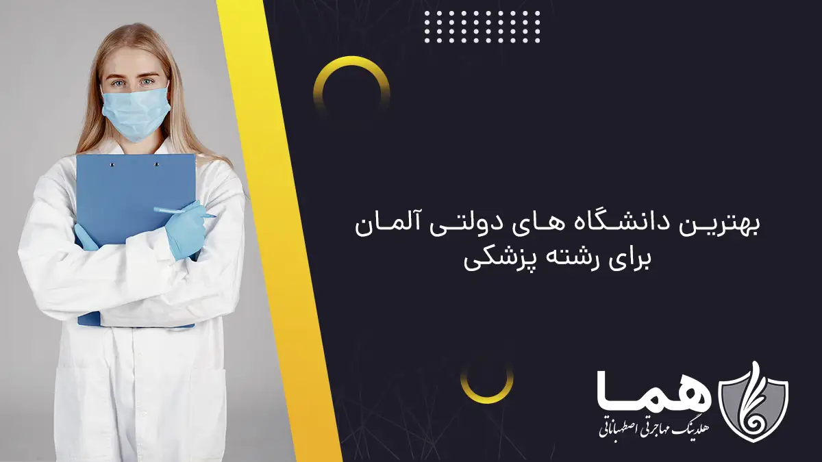 بهترین دانشگاه ‌های دولتی آلمان برای رشته پزشکی