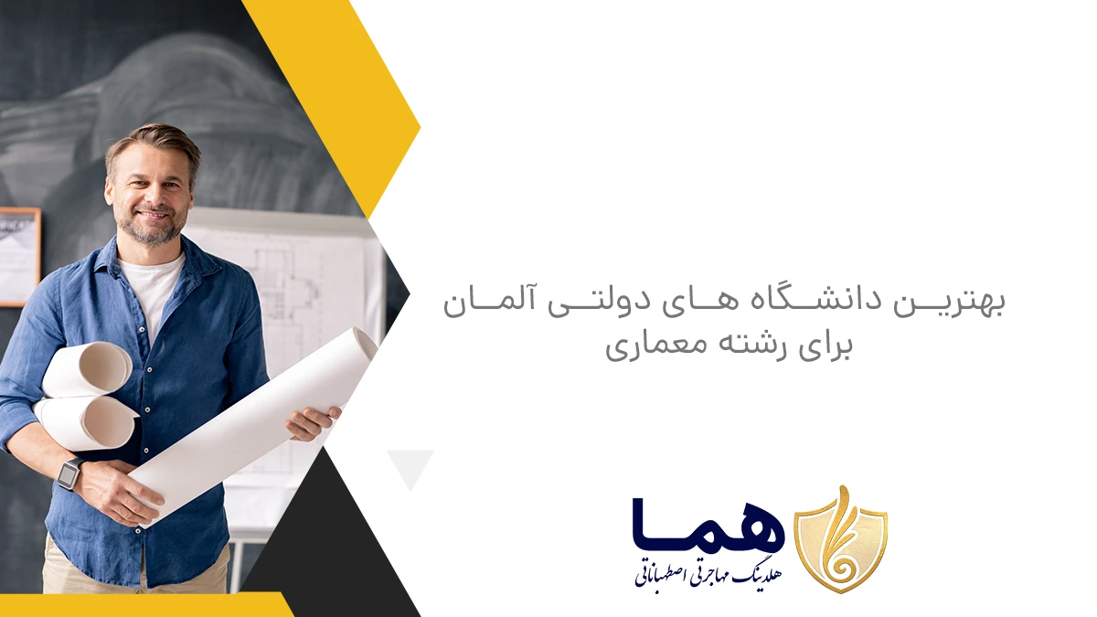 بهترین دانشگاه ‌های دولتی آلمان برای رشته معماری