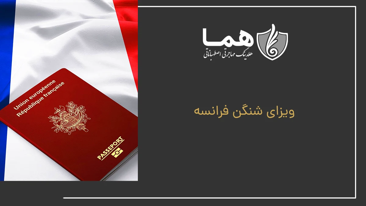 ویزای شنگن فرانسه