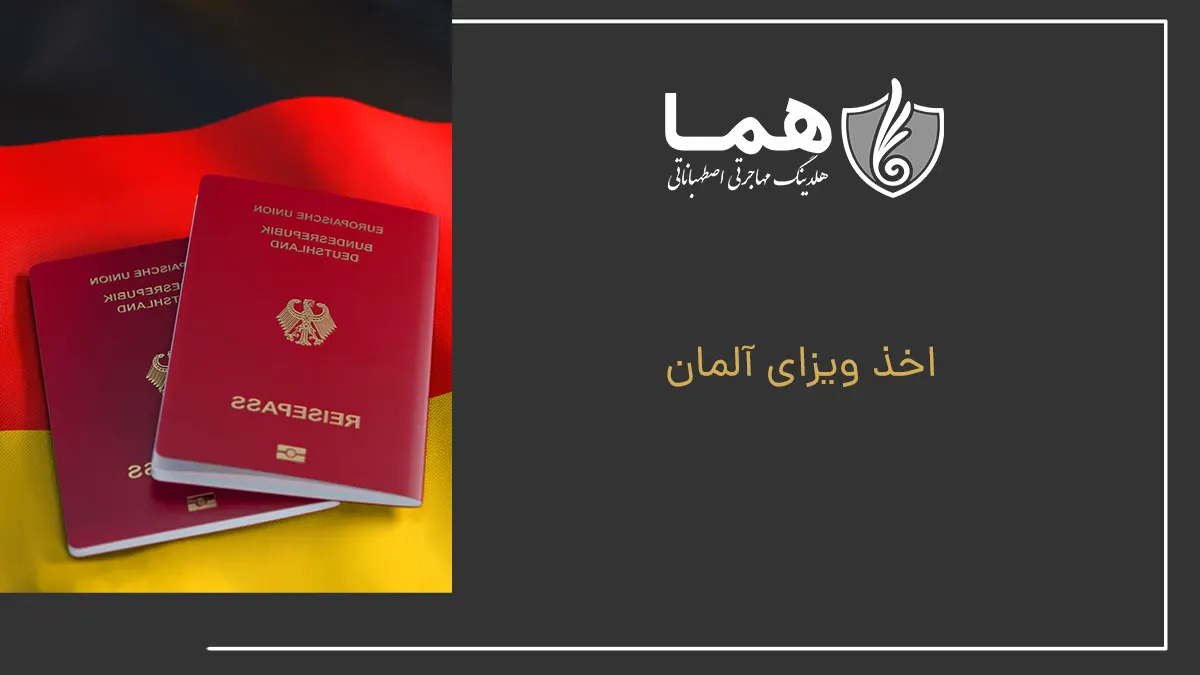 اخذ ویزای آلمان