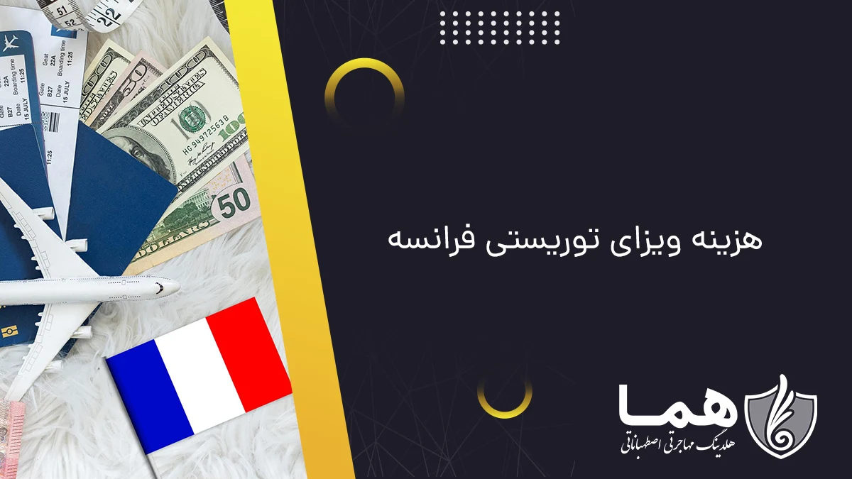 هزینه ویزای توریستی فرانسه