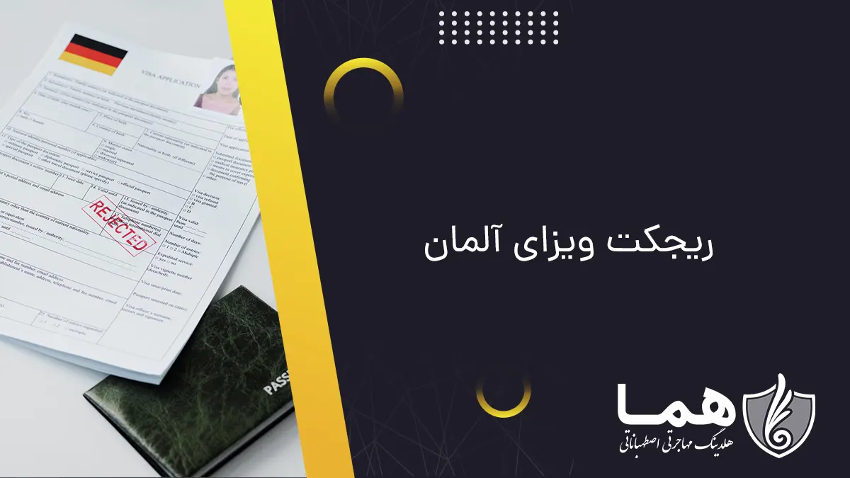 ریجکت ویزای آلمان