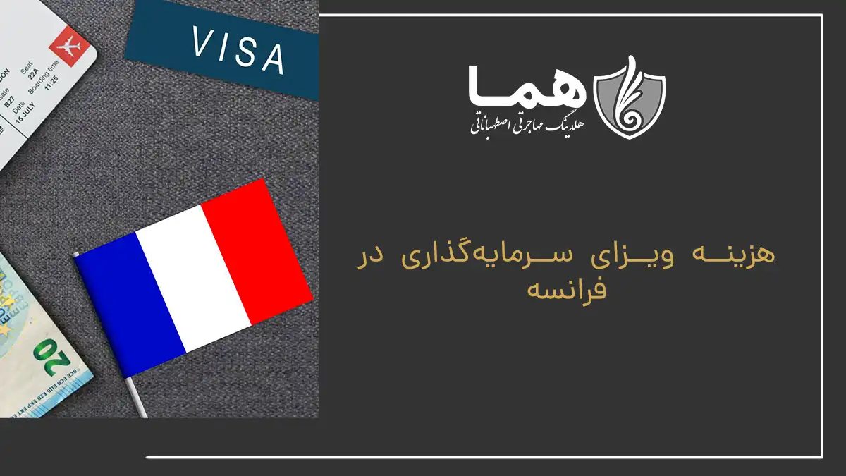 هزینه ویزای سرمایه‌گذاری در فرانسه