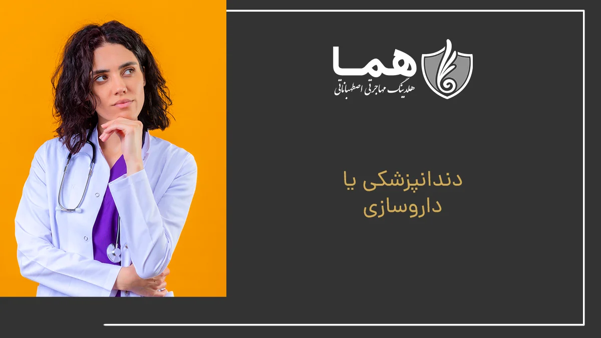 دندانپزشکی یا داروسازی