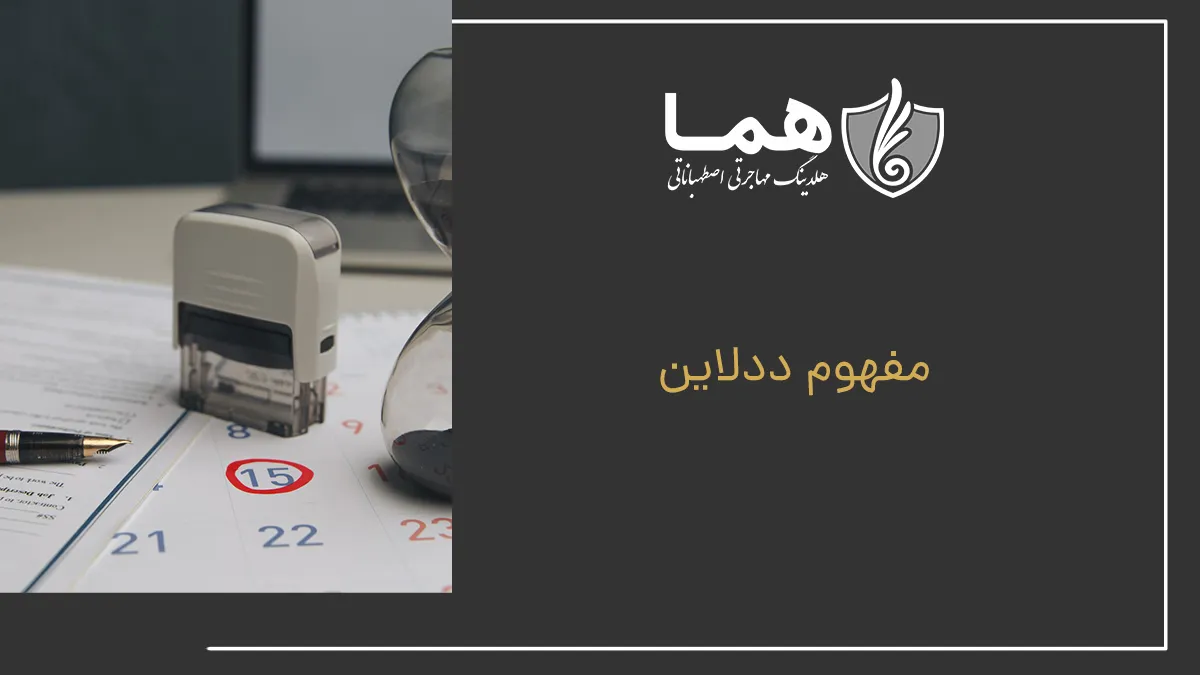 مفهوم ددلاین