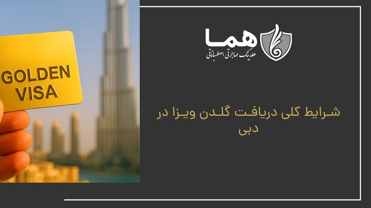 شرایط کلی دریافت گلدن ویزا در دبی