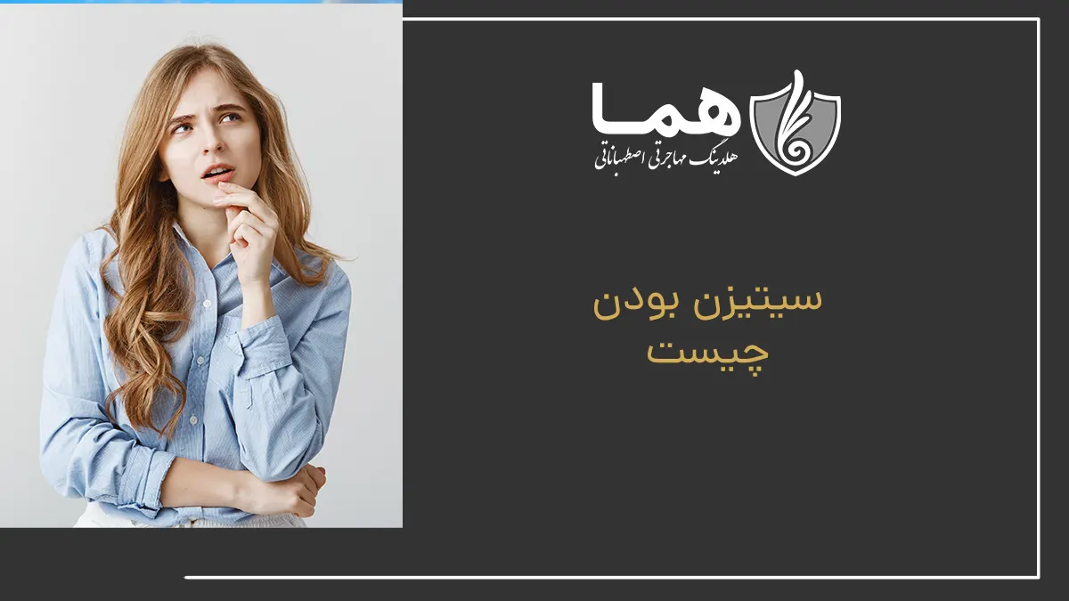 سیتیزن بودن چیست