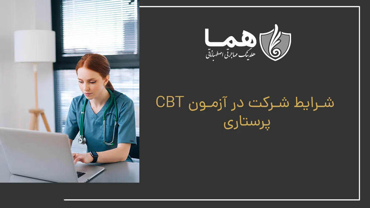 شرایط شرکت در آزمون CBT پرستاری