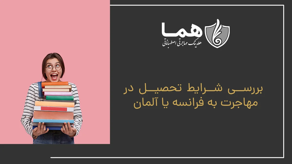 بررسی شرایط تحصیل در مهاجرت به فرانسه یا آلمان