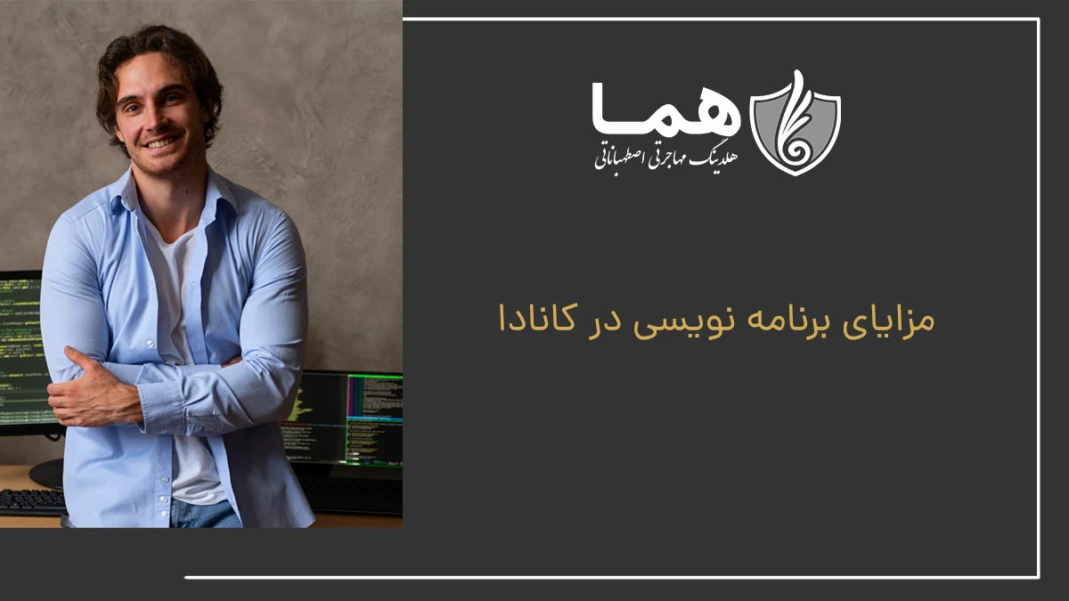 مزایای برنامه نویسی در کانادا