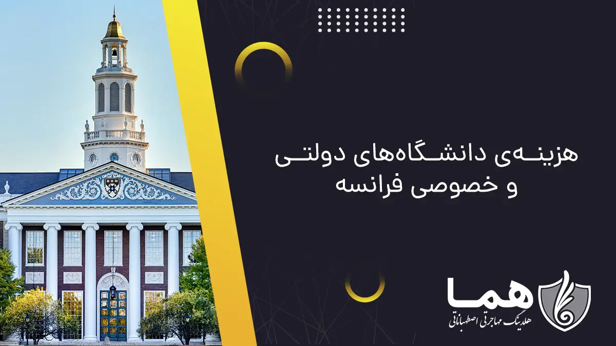 هزینه‌ی دانشگاه‌های دولتی و خصوصی فرانسه