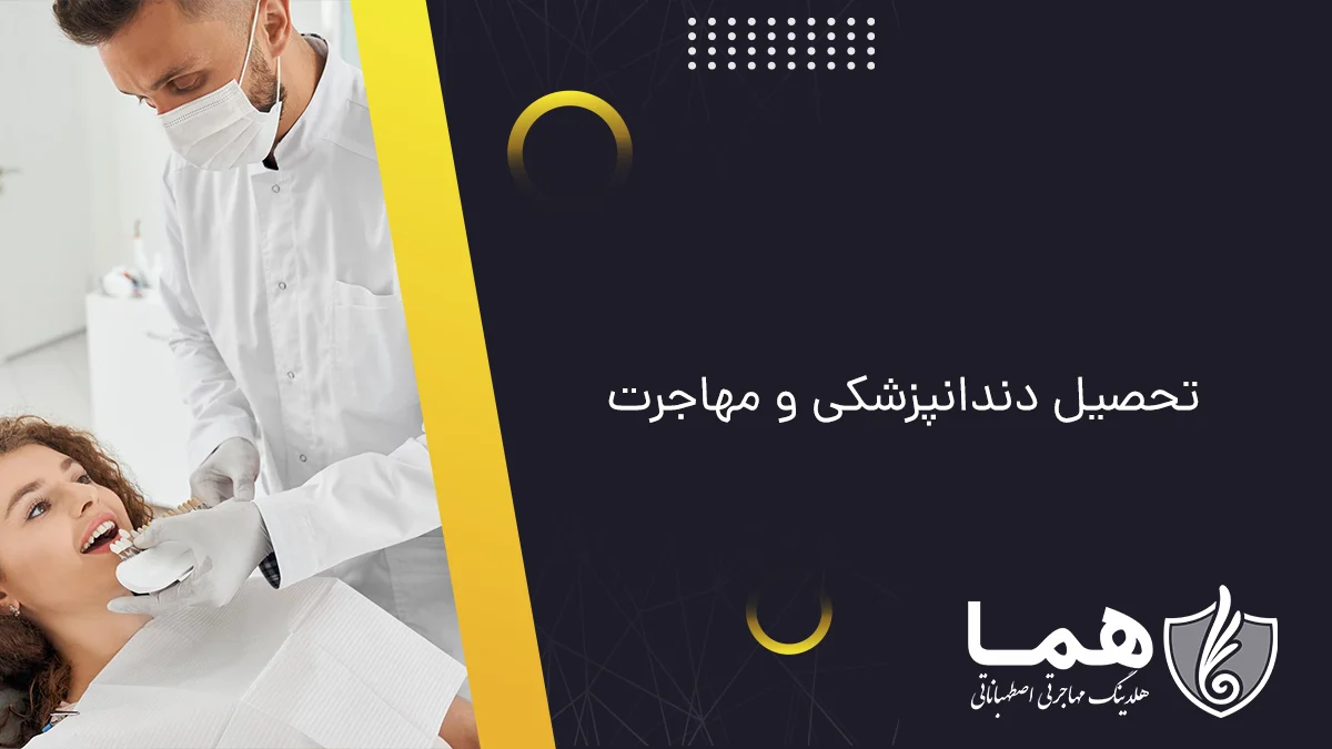 تحصیل دندانپزشکی و مهاجرت