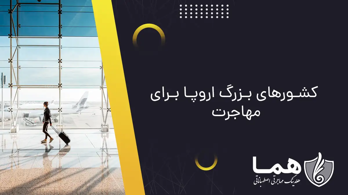کشورهای بزرگ اروپا برای مهاجرت