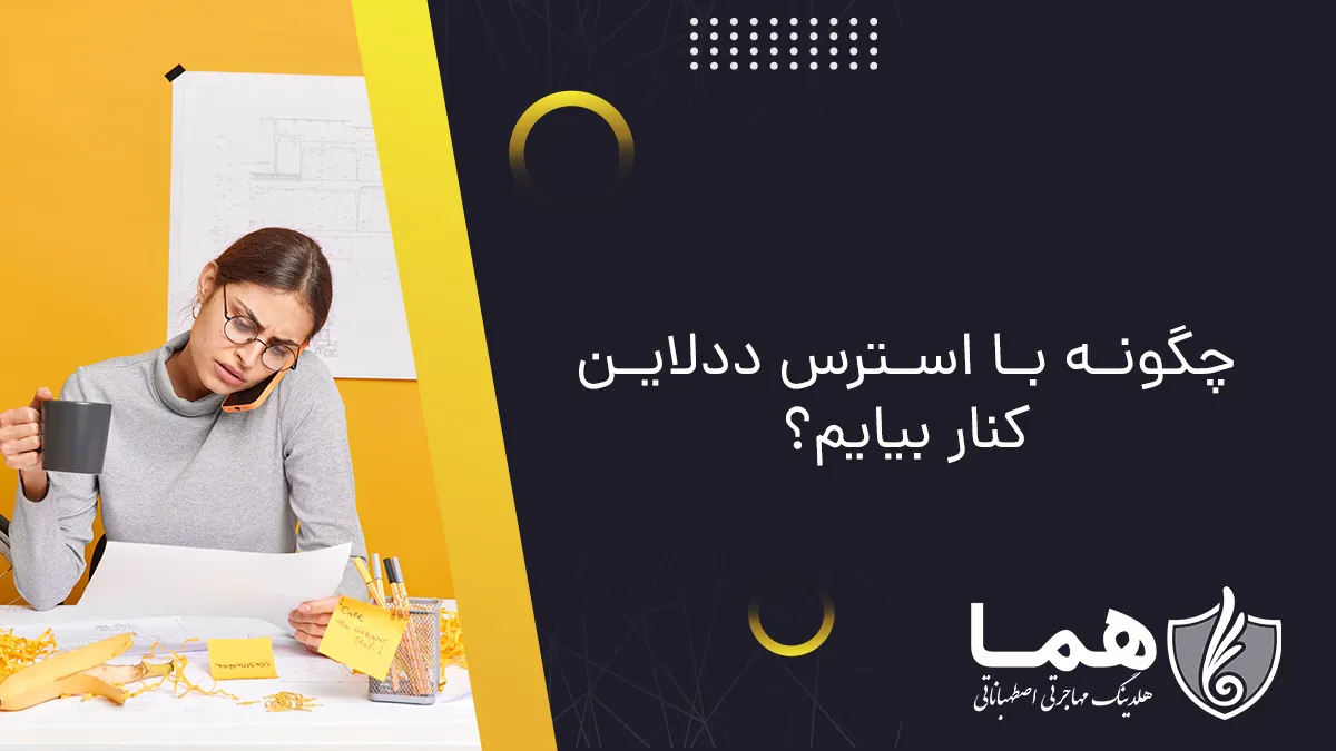 چگونه با استرس ددلاین کنار بیایم؟