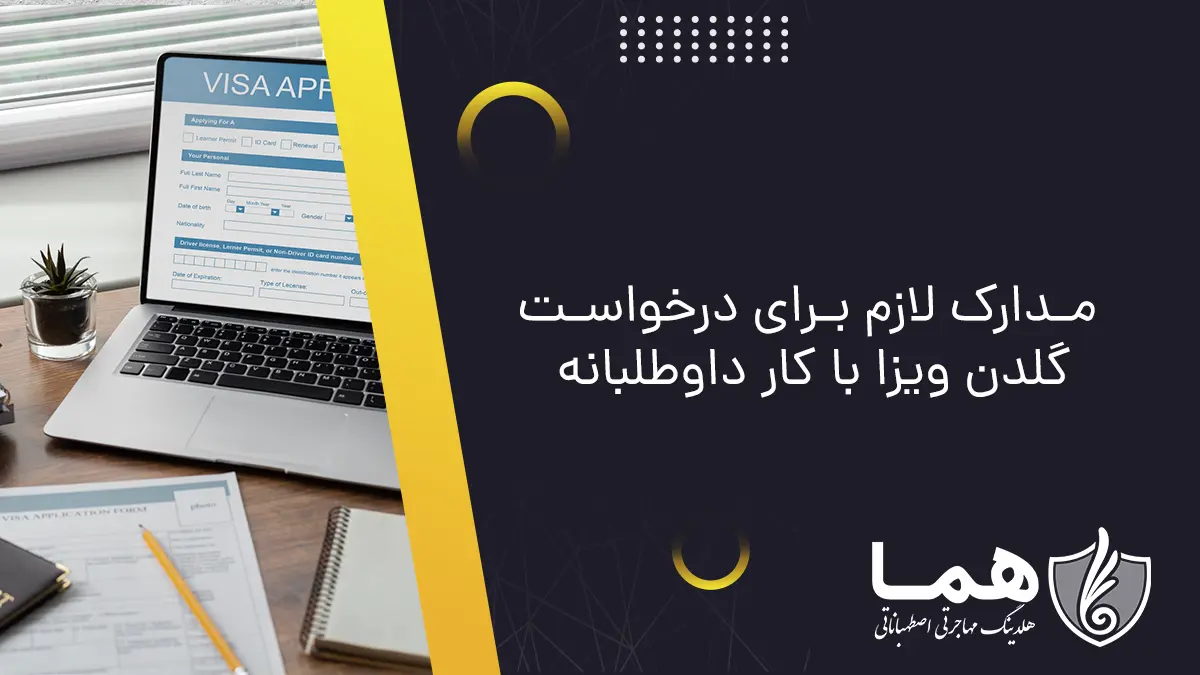 مدارک لازم برای درخواست گلدن ویزا با کار داوطلبانه