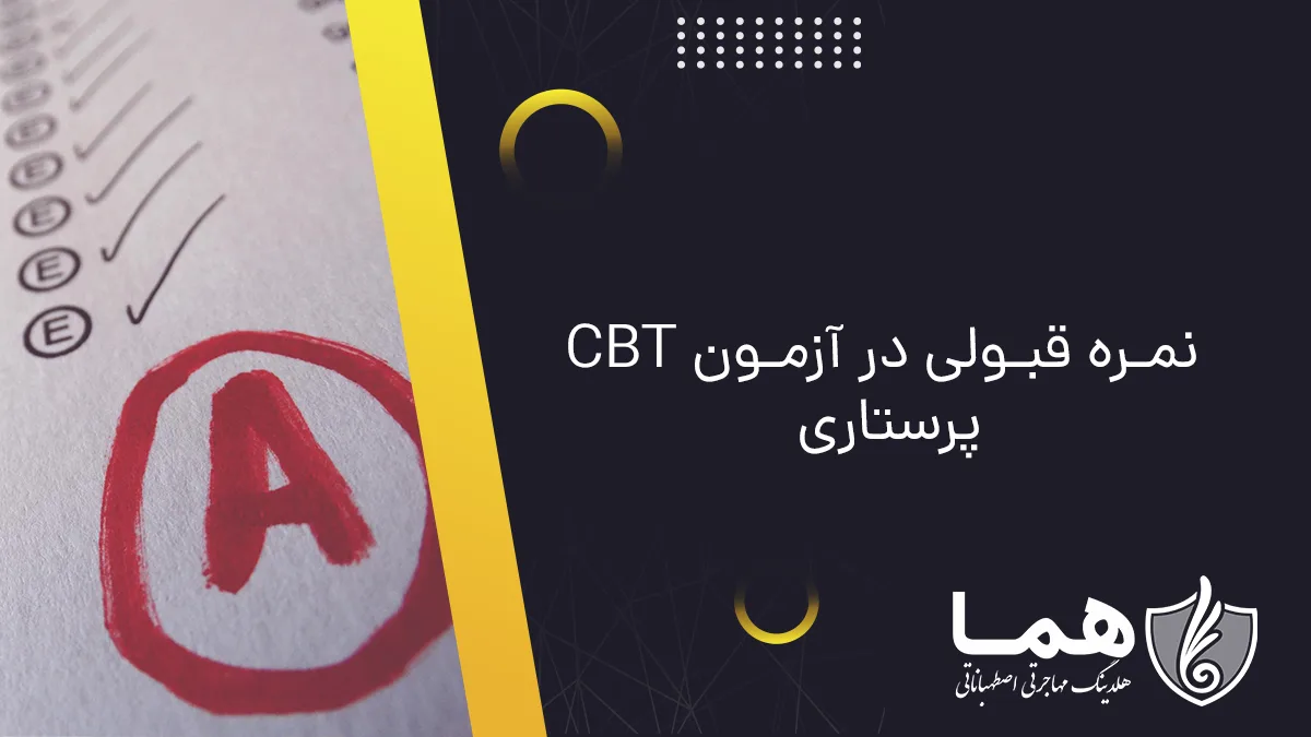 نمره قبولی در آزمون CBT پرستاری