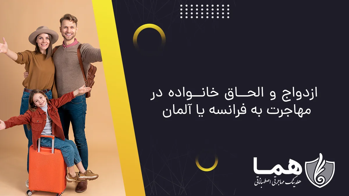 ازدواج و الحاق خانواده در مهاجرت به فرانسه یا آلمان