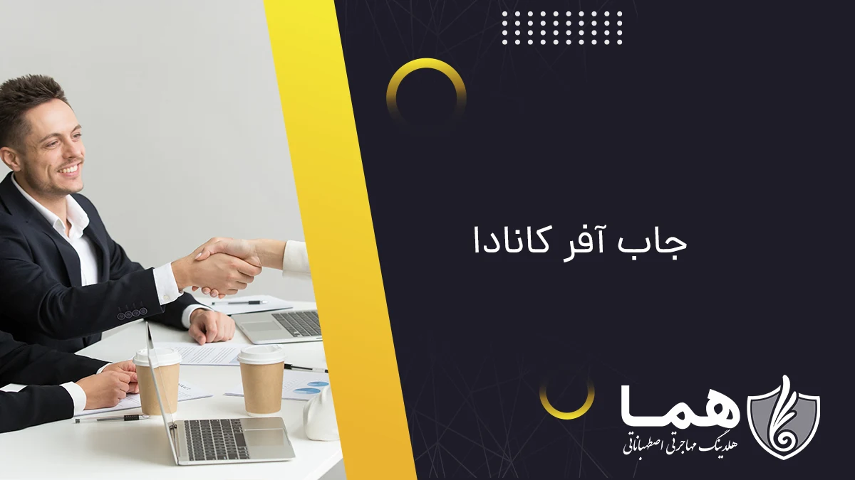 جاب آفر کانادا