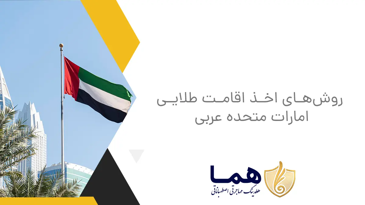 روش‌های اخذ اقامت طلایی امارات متحده عربی