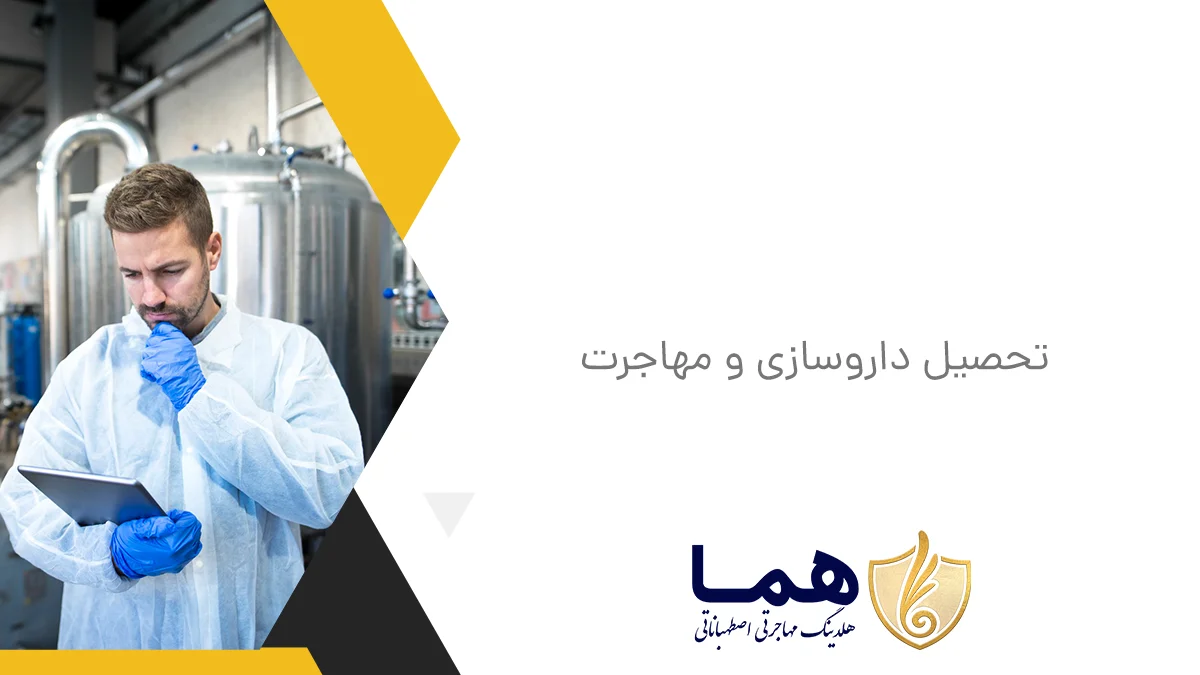 تحصیل داروسازی و مهاجرت