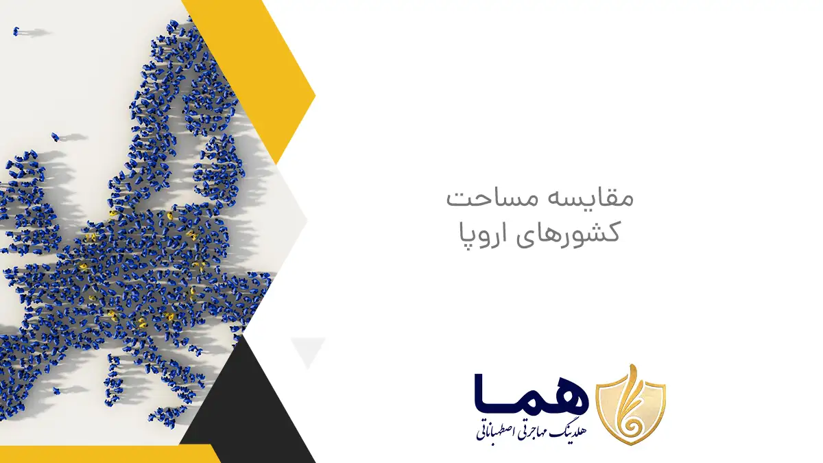 مقایسه مساحت کشورهای اروپا