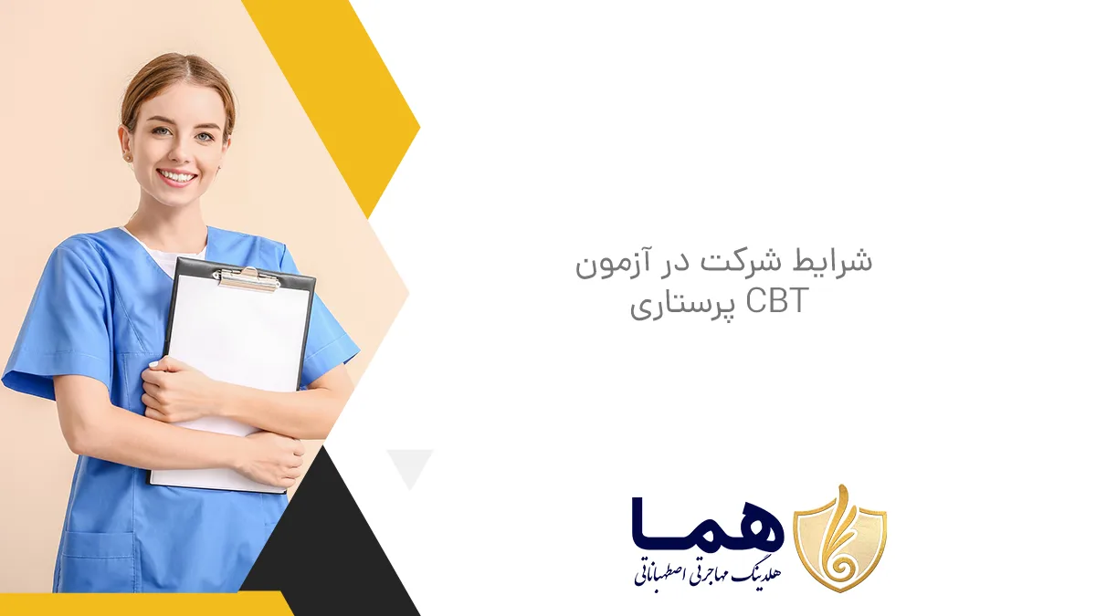 شرایط شرکت در آزمون CBT پرستاری