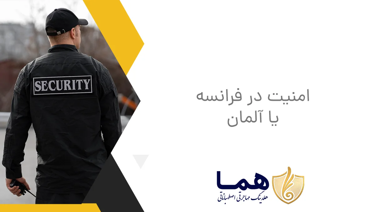 امنیت در فرانسه یا آلمان