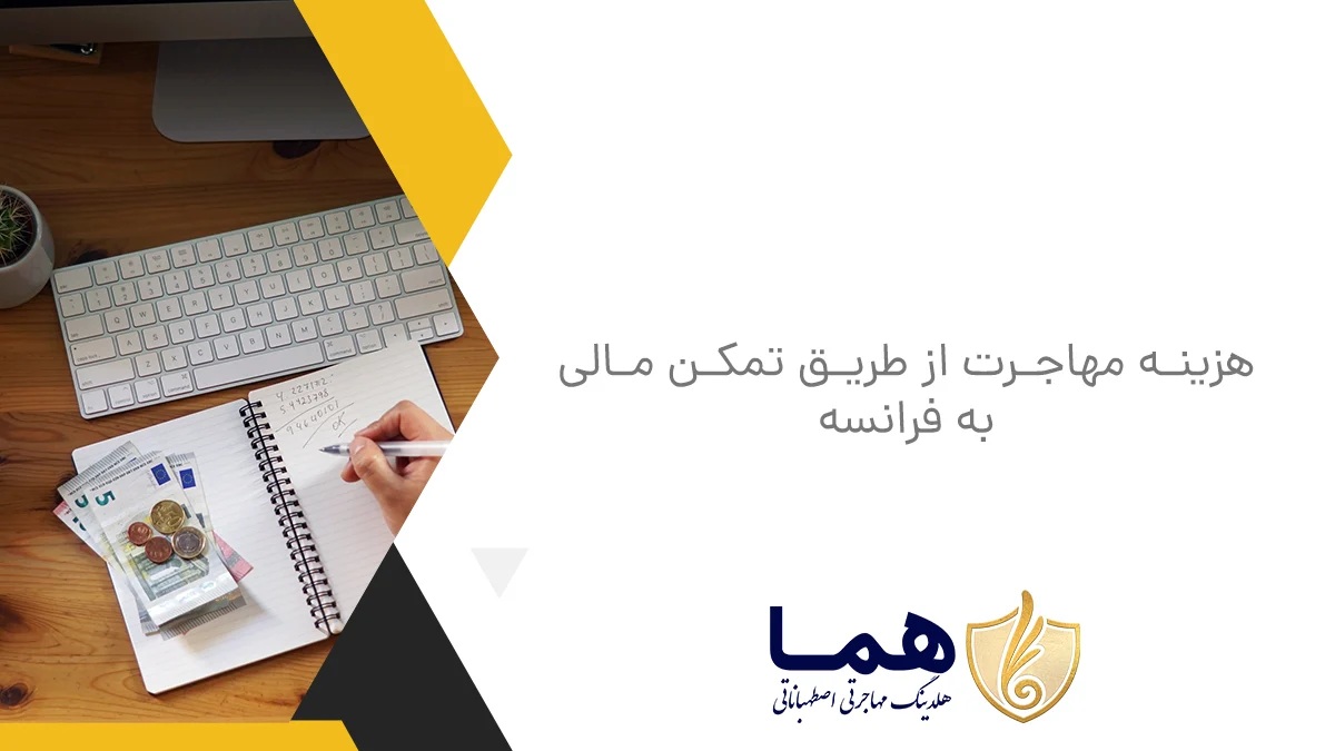 هزینه مهاجرت از طریق تمکن مالی به فرانسه