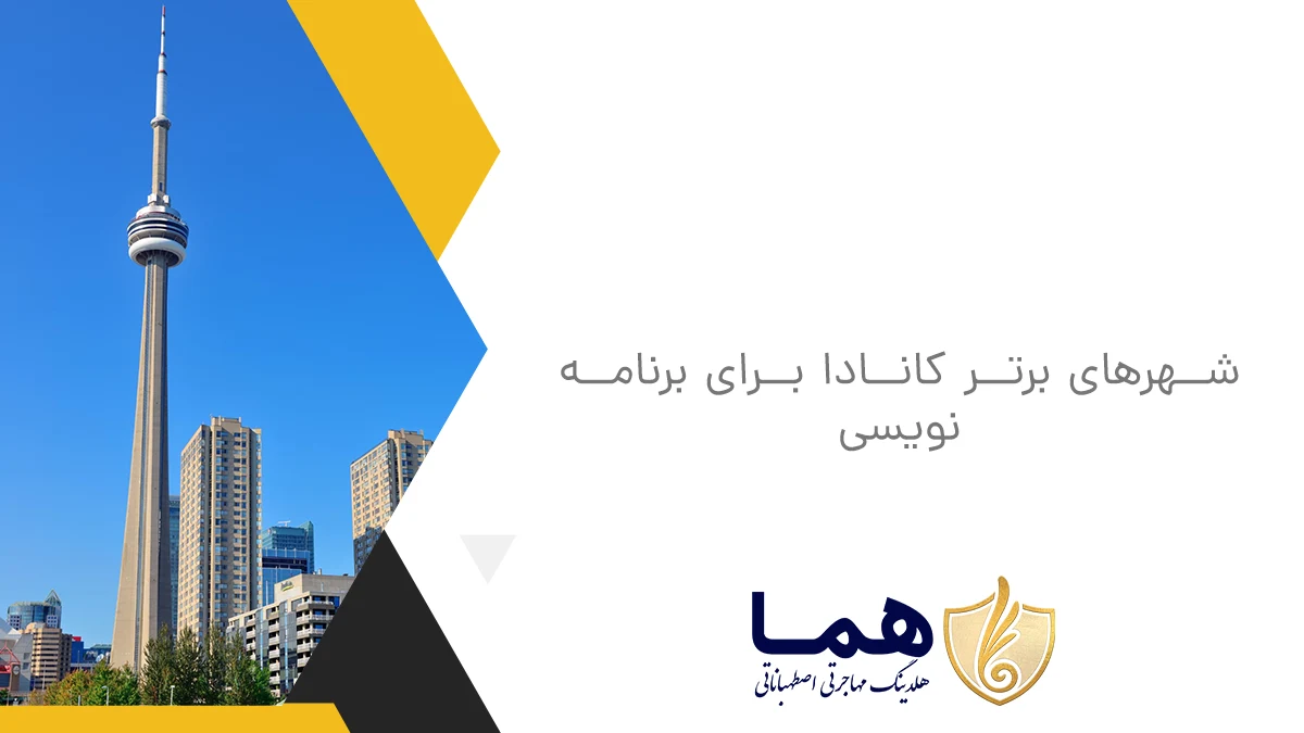 شهرهای برتر کانادا برای برنامه نویسی
