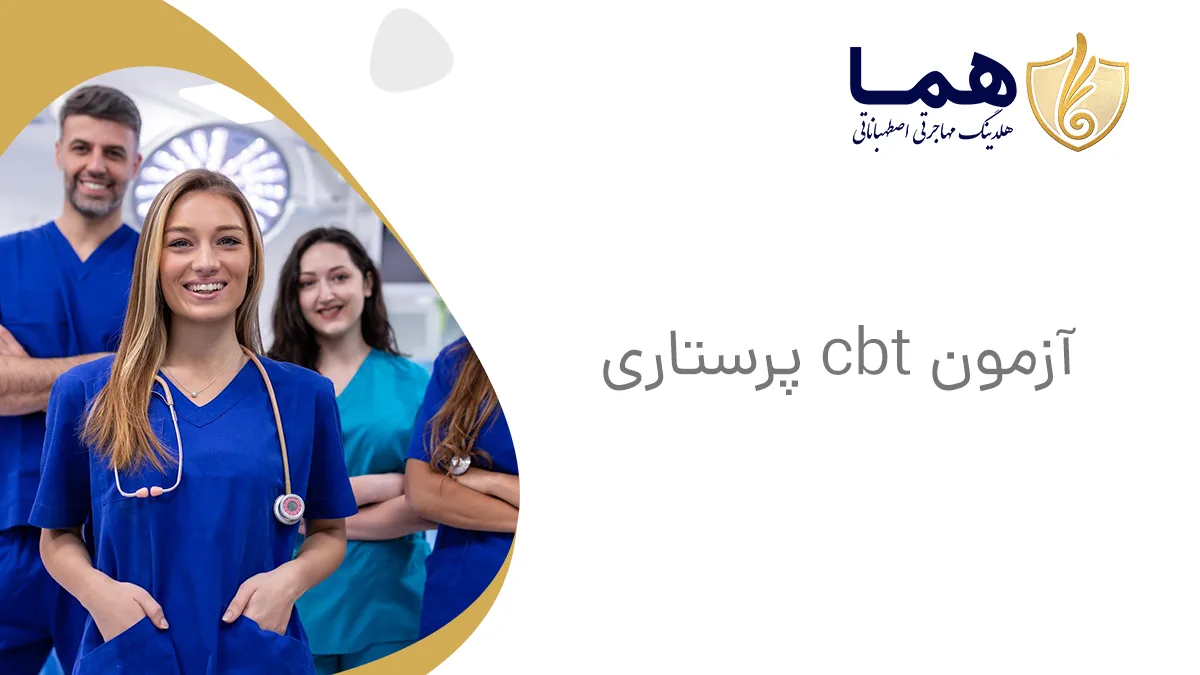 آزمون cbt پرستاری