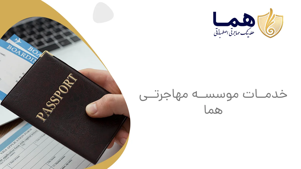 خدمات موسسه مهاجرتی هما