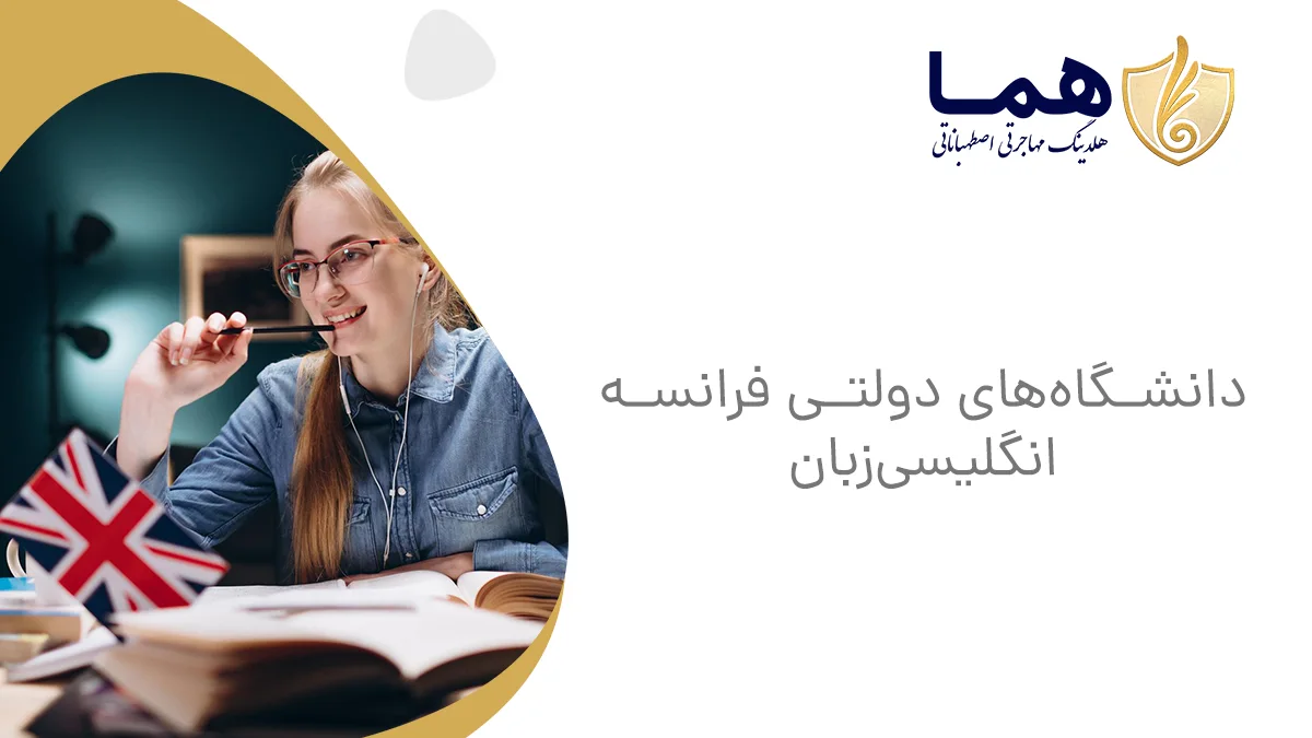 دانشگاه‌های دولتی فرانسه انگلیسی‌زبان
