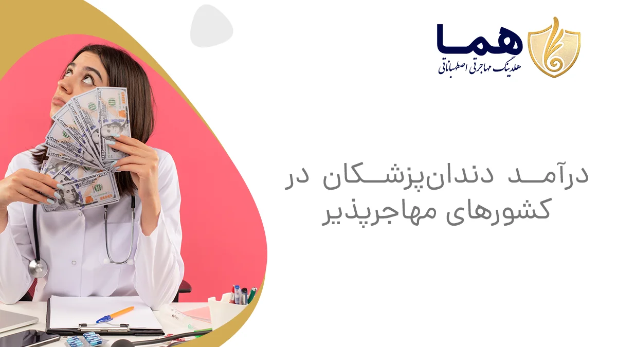 درآمد دندان‌پزشکان در کشورهای مهاجرپذیر