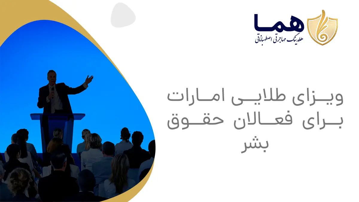ویزای طلایی امارات برای فعالان حقوق بشر