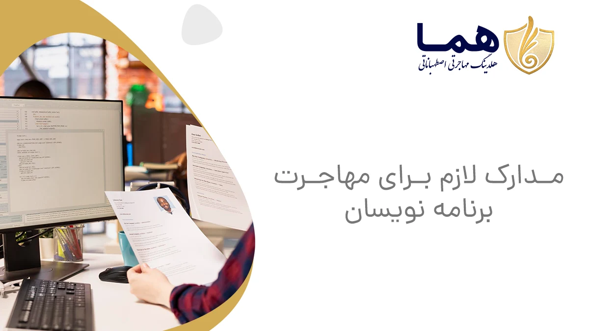 مدارک لازم برای مهاجرت برنامه نویسان