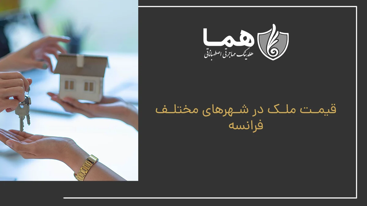 قیمت ملک در شهرهای مختلف فرانسه
