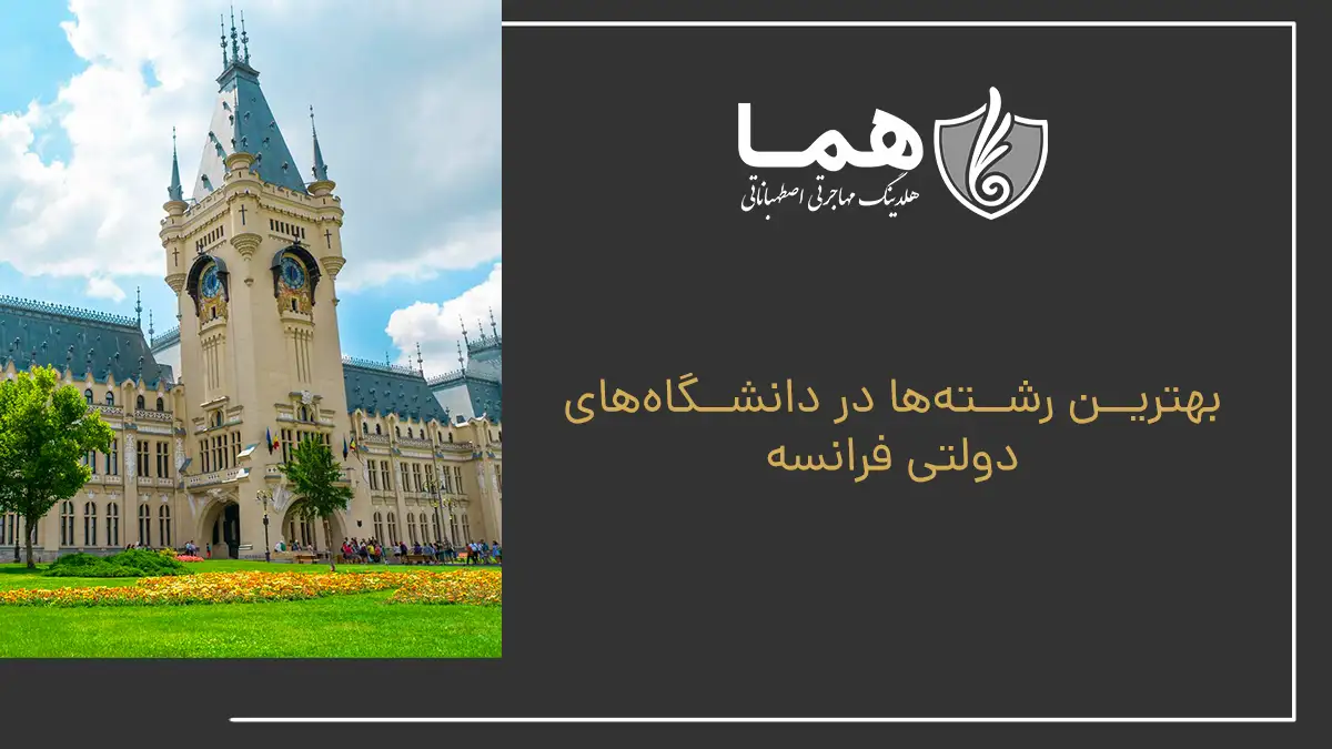 بهترین رشته‌ها در دانشگاه‌های دولتی فرانسه