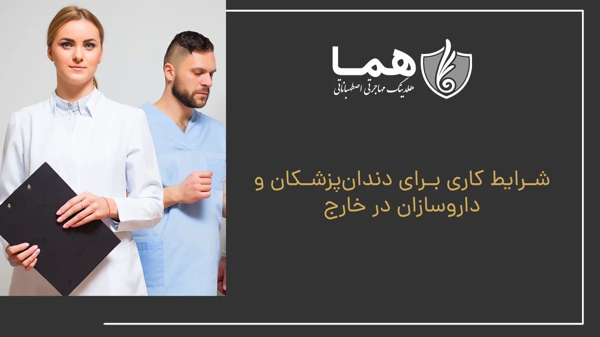 شرایط کاری برای دندان‌پزشکان و داروسازان در خارج