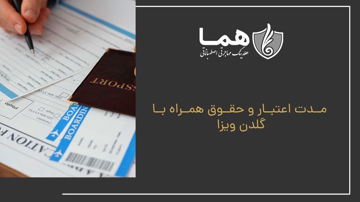 مدت اعتبار و حقوق همراه با گلدن ویزا